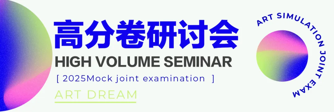 【二模报名】2025届福建美术联考第二次模拟考试火热报名中! 第12张