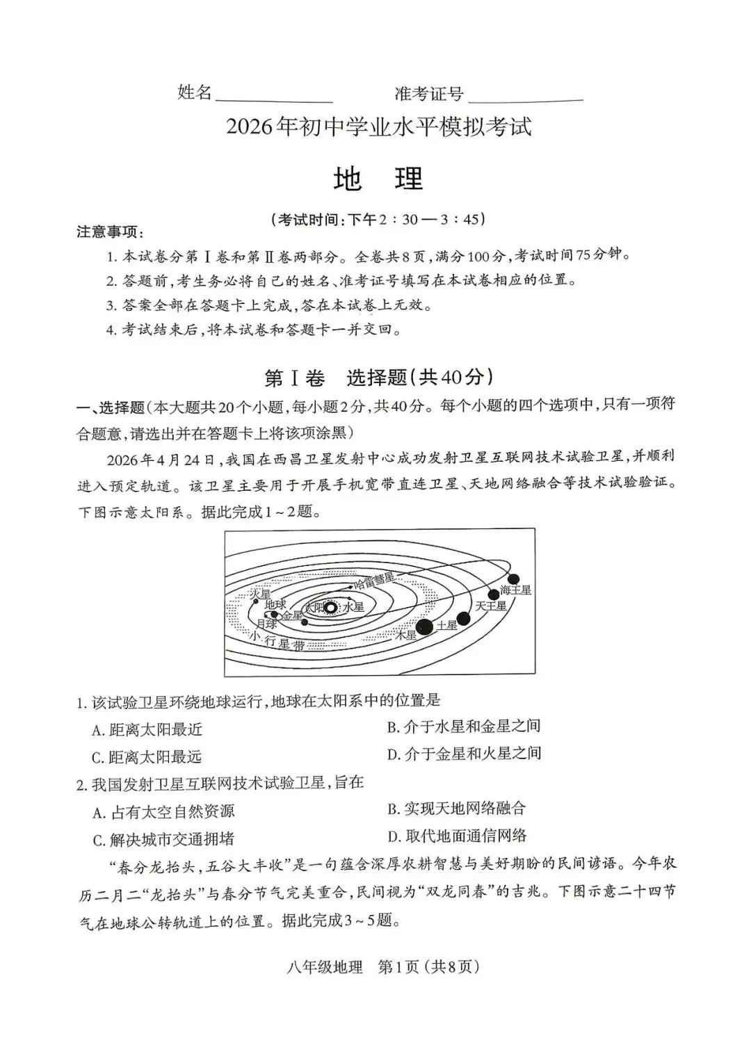太原市·地理2026年初中学业水平模拟考试八年级-第1张图片-四季读书网