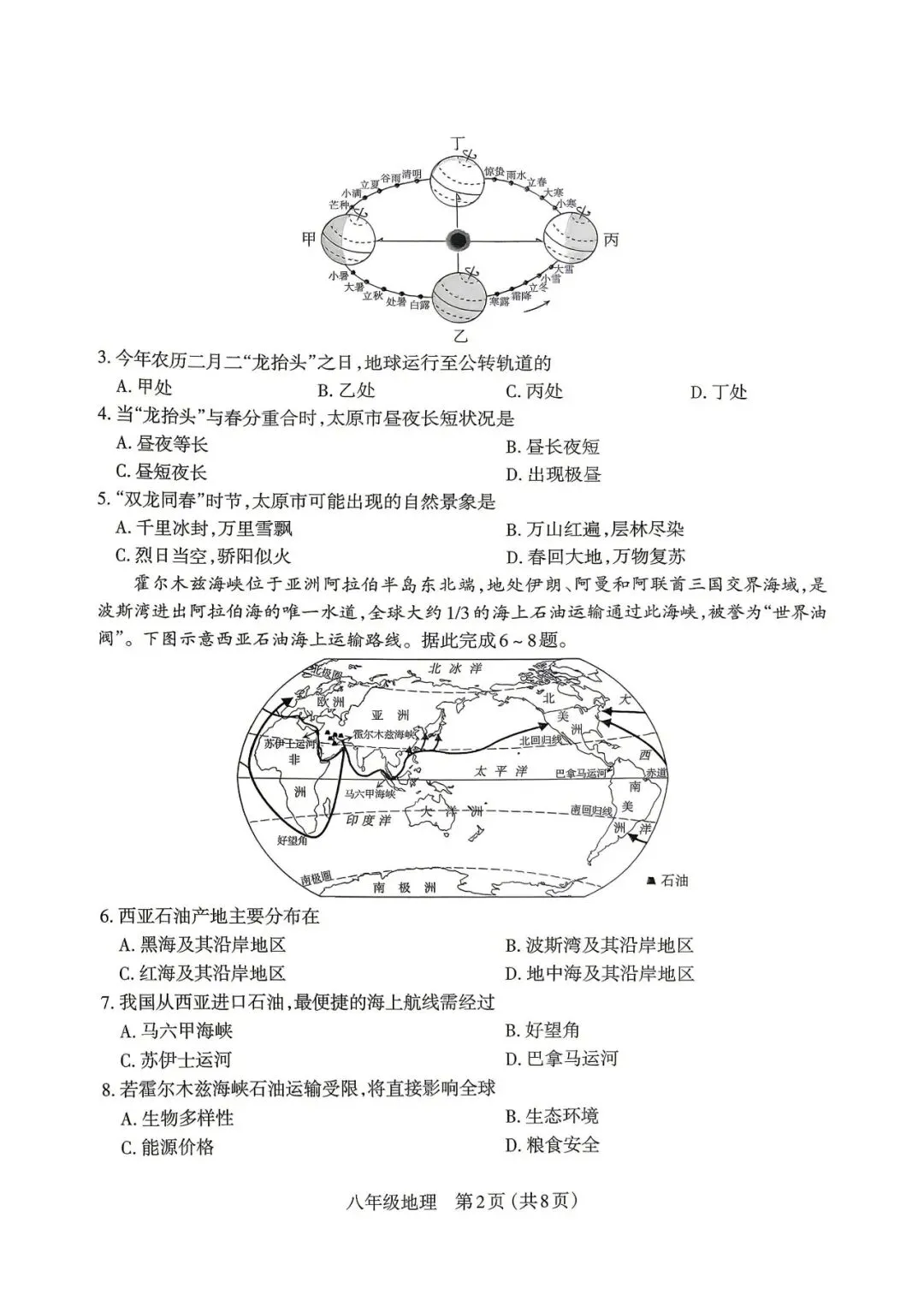 太原市·地理2026年初中学业水平模拟考试八年级-第2张图片-四季读书网