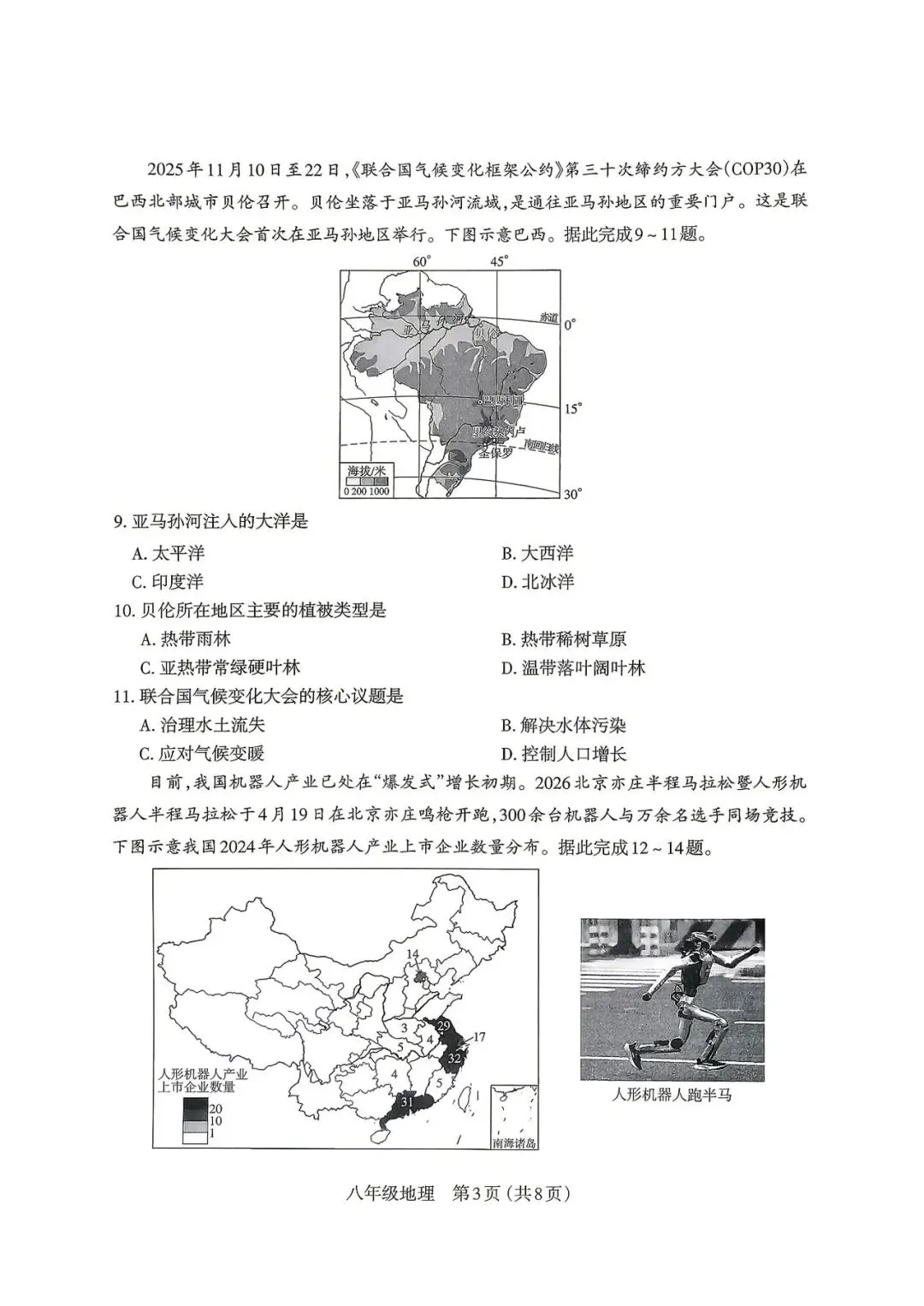 太原市·地理2026年初中学业水平模拟考试八年级-第3张图片-四季读书网