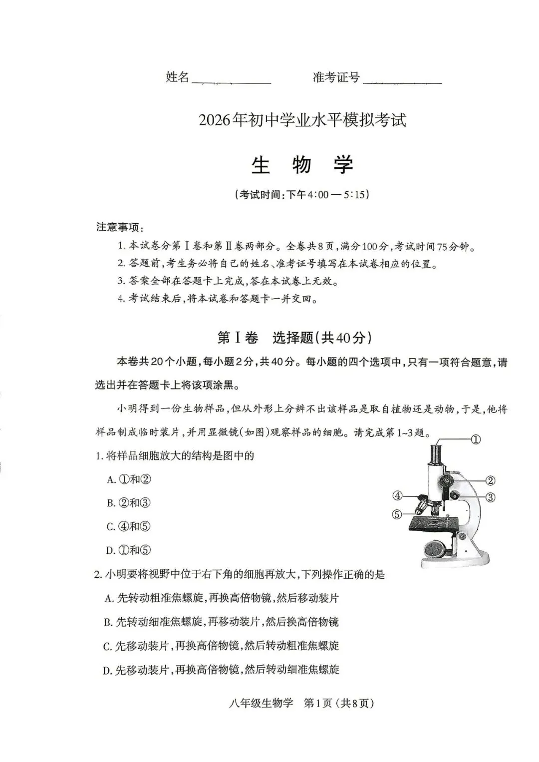 太原市·生物2026年初中学业水平模拟考试八年级 第1张