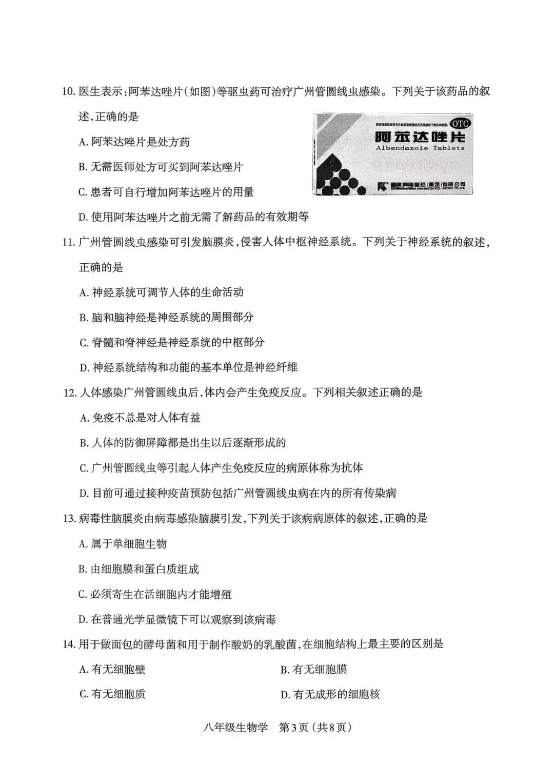 太原市·生物2026年初中学业水平模拟考试八年级 第3张