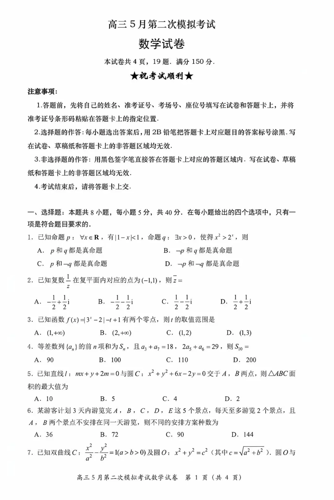黄冈中学2026届高三下学期5月第二次模拟考试数学试卷-第1张图片-四季读书网