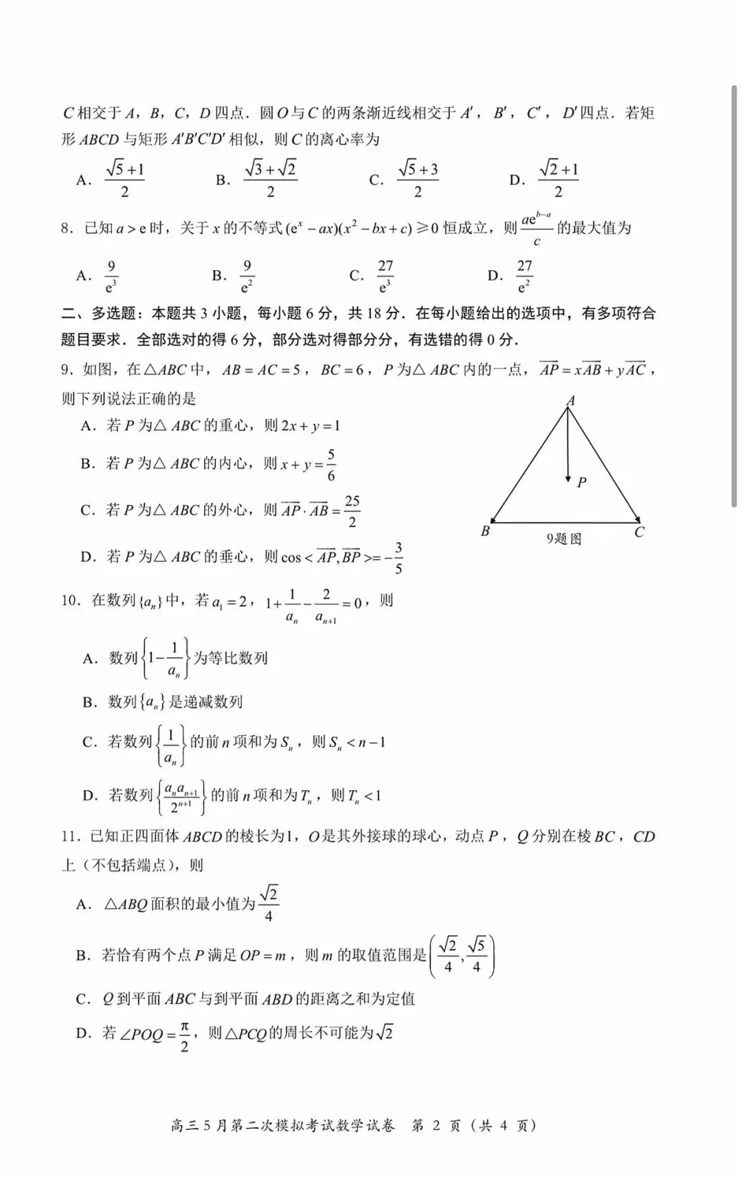 黄冈中学2026届高三下学期5月第二次模拟考试数学试卷-第2张图片-四季读书网