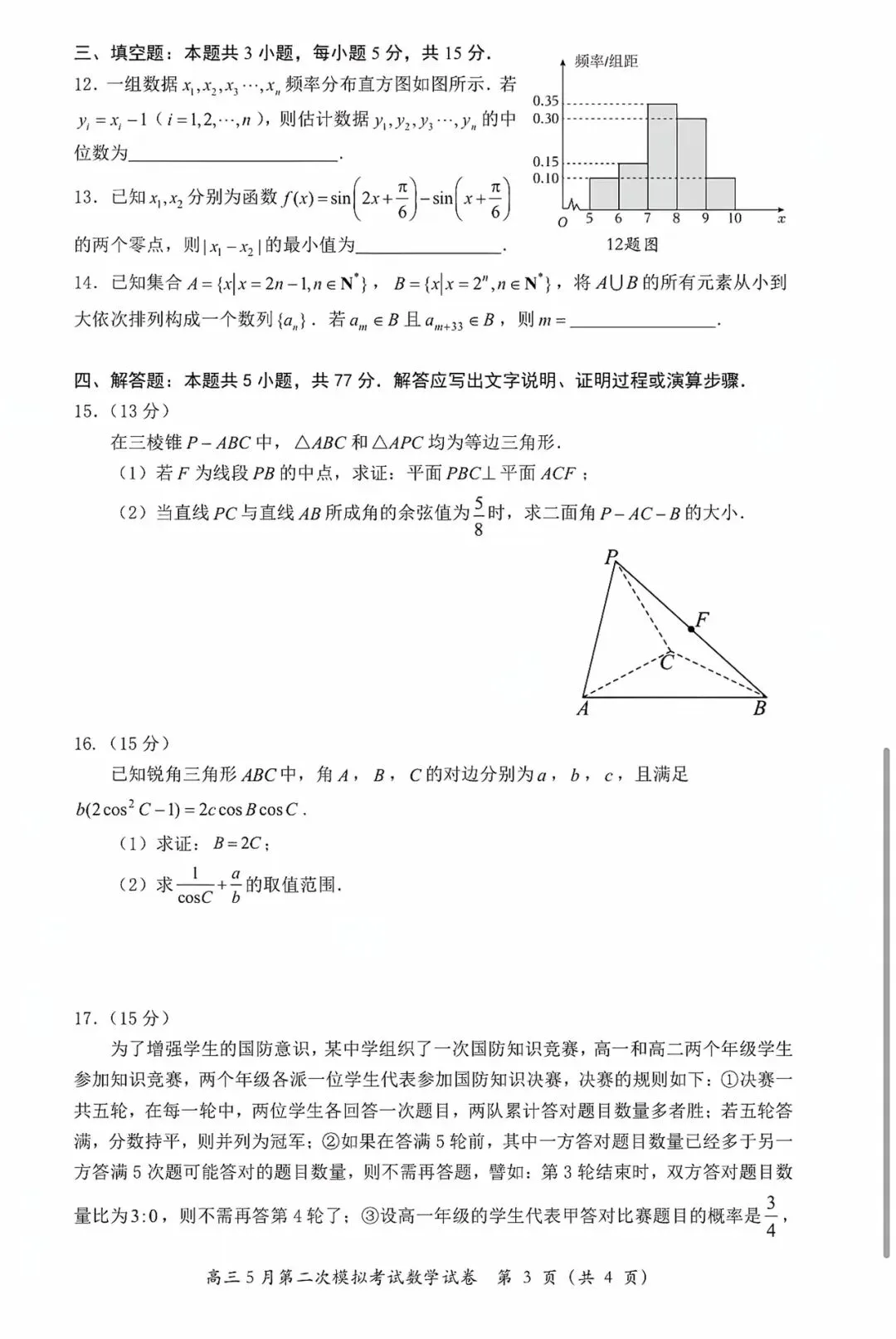 黄冈中学2026届高三下学期5月第二次模拟考试数学试卷-第3张图片-四季读书网