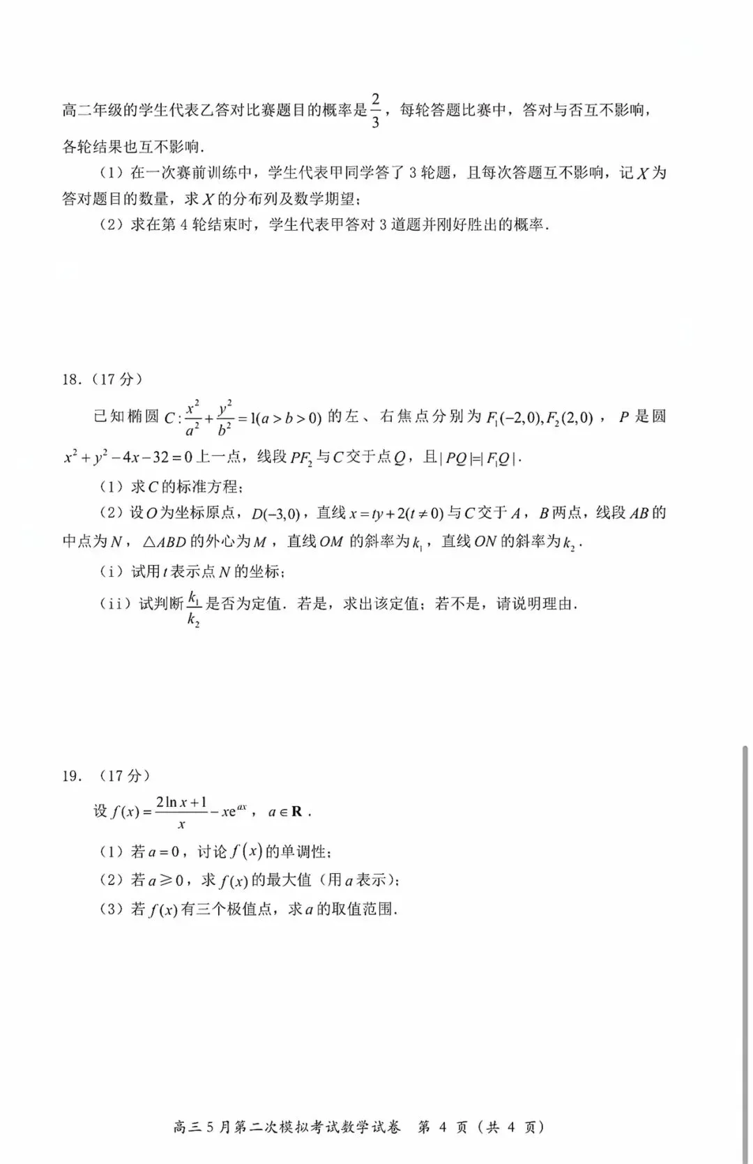 黄冈中学2026届高三下学期5月第二次模拟考试数学试卷-第4张图片-四季读书网