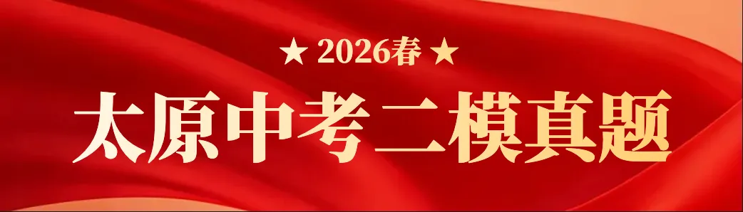【二模英语】2026年太原初中学业水平模拟考试(二)0527英语试卷+解析-第1张图片-四季读书网