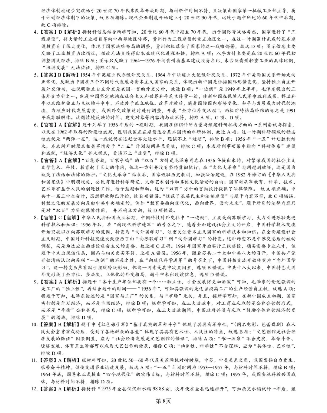 1956-1976年中国史高考真题(2010-2025)-第8张图片-四季读书网