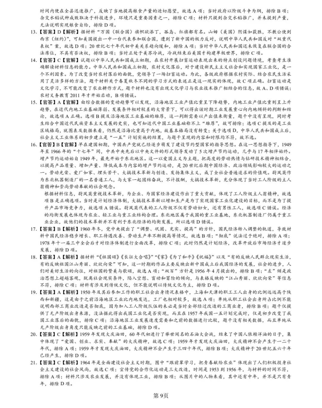 1956-1976年中国史高考真题(2010-2025)-第9张图片-四季读书网