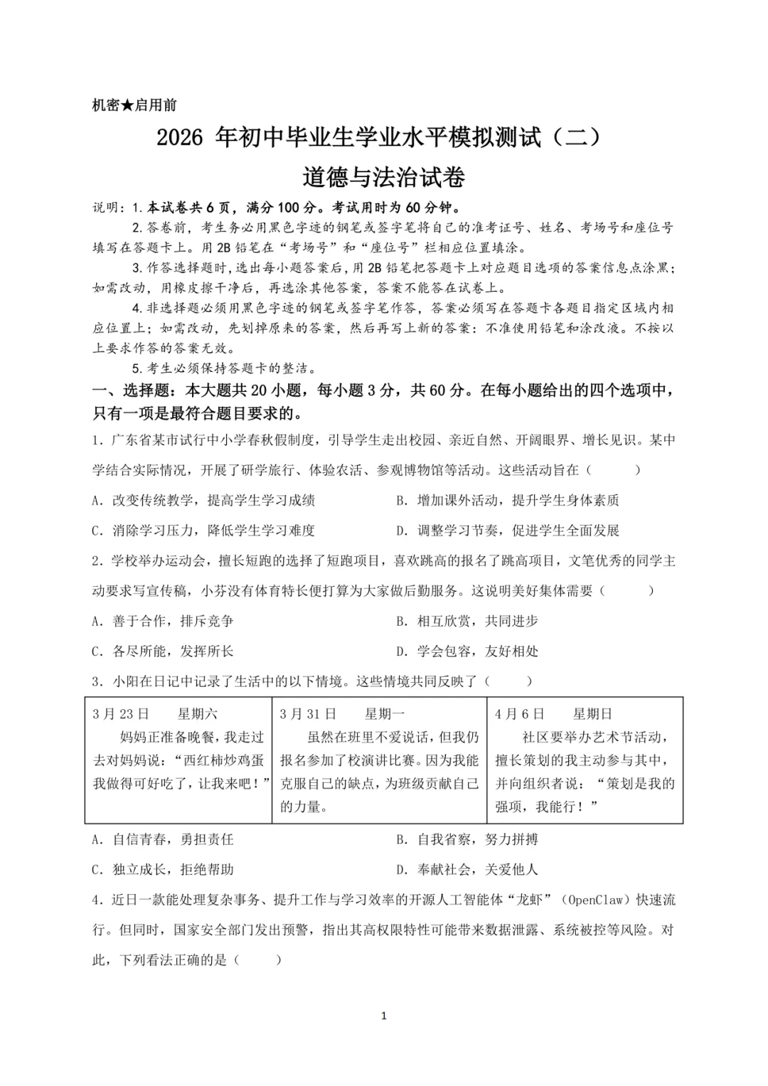 2026年初中毕业生学业水平模拟测试(二)道德与法治试卷-第2张图片-四季读书网 2026年初中毕业生学业水平模拟测试(二)道德与法治试卷-第2张图片-四季读书网