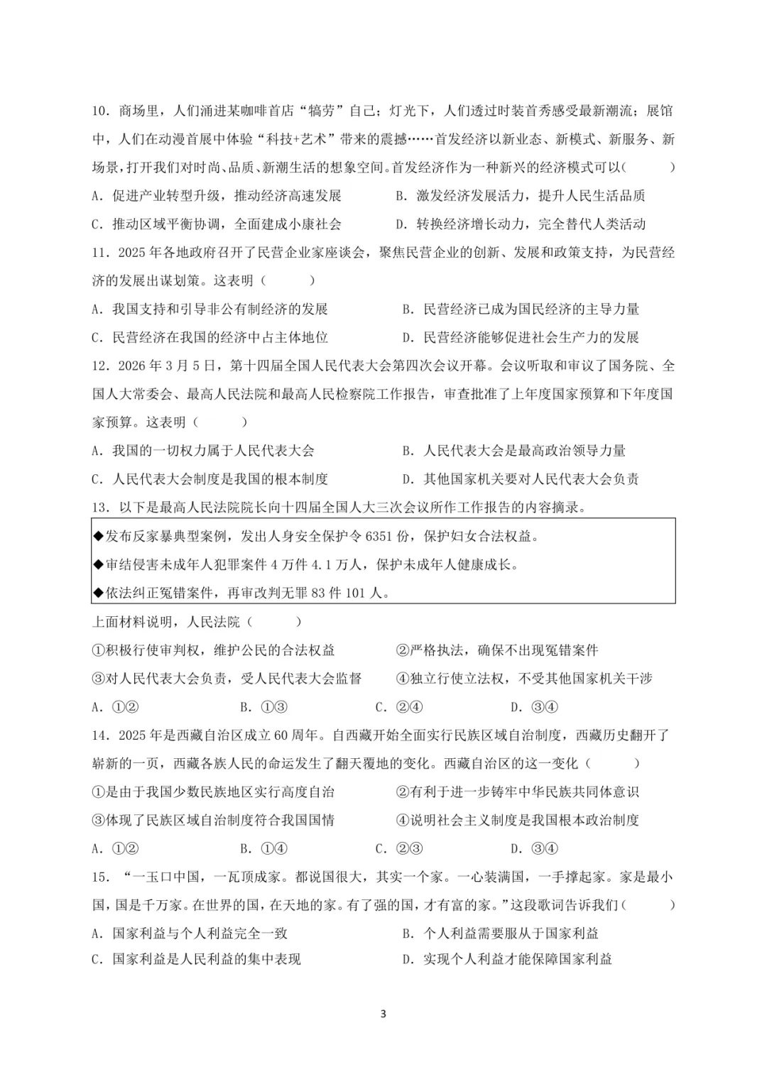 2026年初中毕业生学业水平模拟测试(二)道德与法治试卷-第4张图片-四季读书网 2026年初中毕业生学业水平模拟测试(二)道德与法治试卷-第4张图片-四季读书网