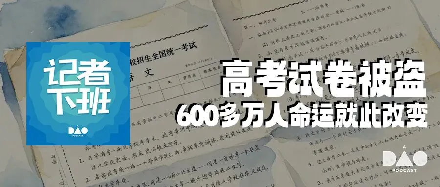 高考试卷被盗 600多万人命运就此改变 | 危机现场-第1张图片-四季读书网