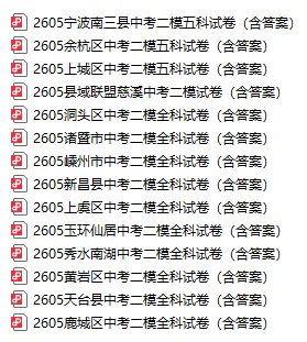 2605浙江中考二模试卷+答案-第1张图片-四季读书网