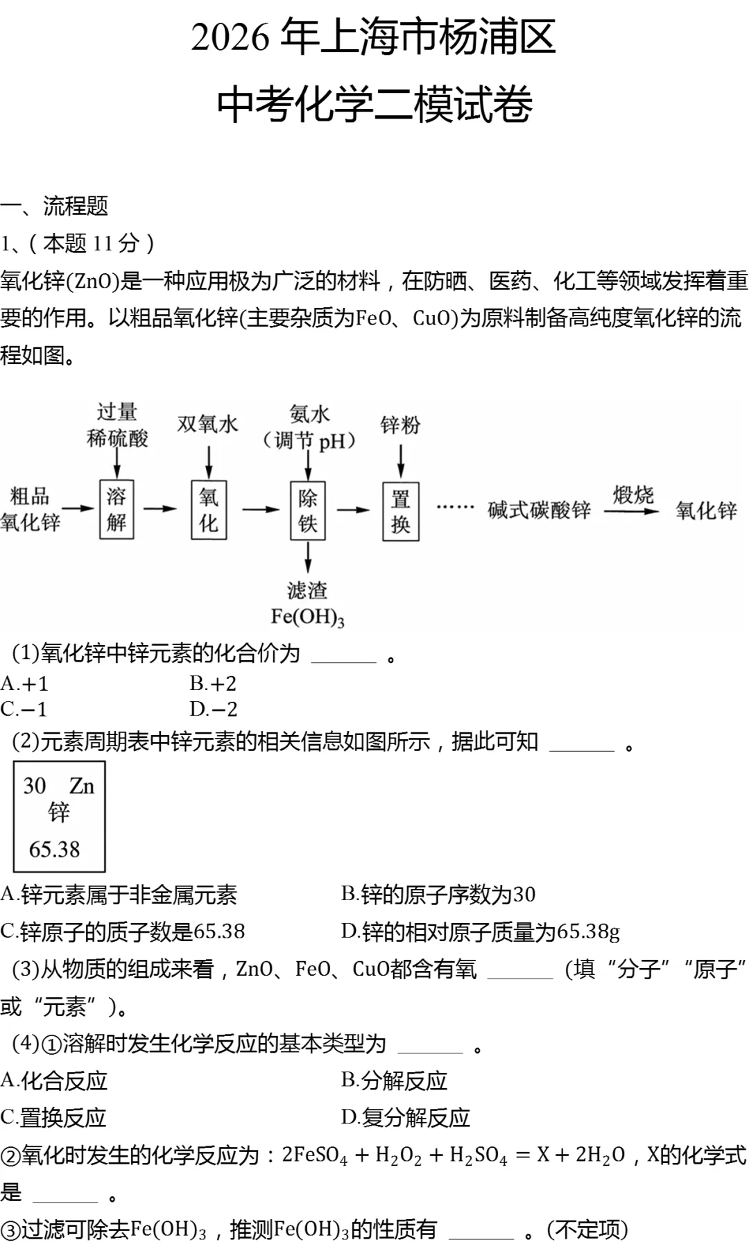 2026年上海市杨浦区中考化学二模试卷-第1张图片-四季读书网