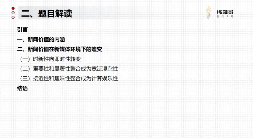2026新闻学真题分析 | 学完新闻学,你需要这篇划重点帮你复盘!-第9张图片-四季读书网 2026新闻学真题分析 | 学完新闻学,你需要这篇划重点帮你复盘!-第9张图片-四季读书网