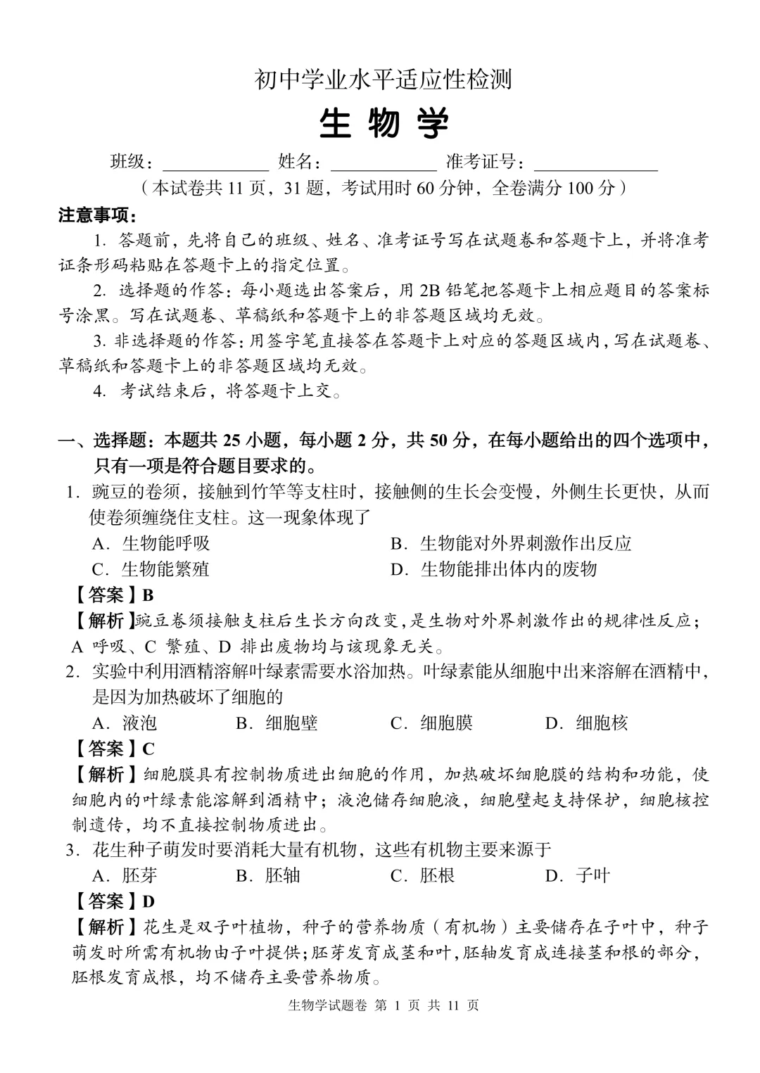 2026中考生物模拟试卷二(附答案),含金量很高!-第1张图片-四季读书网