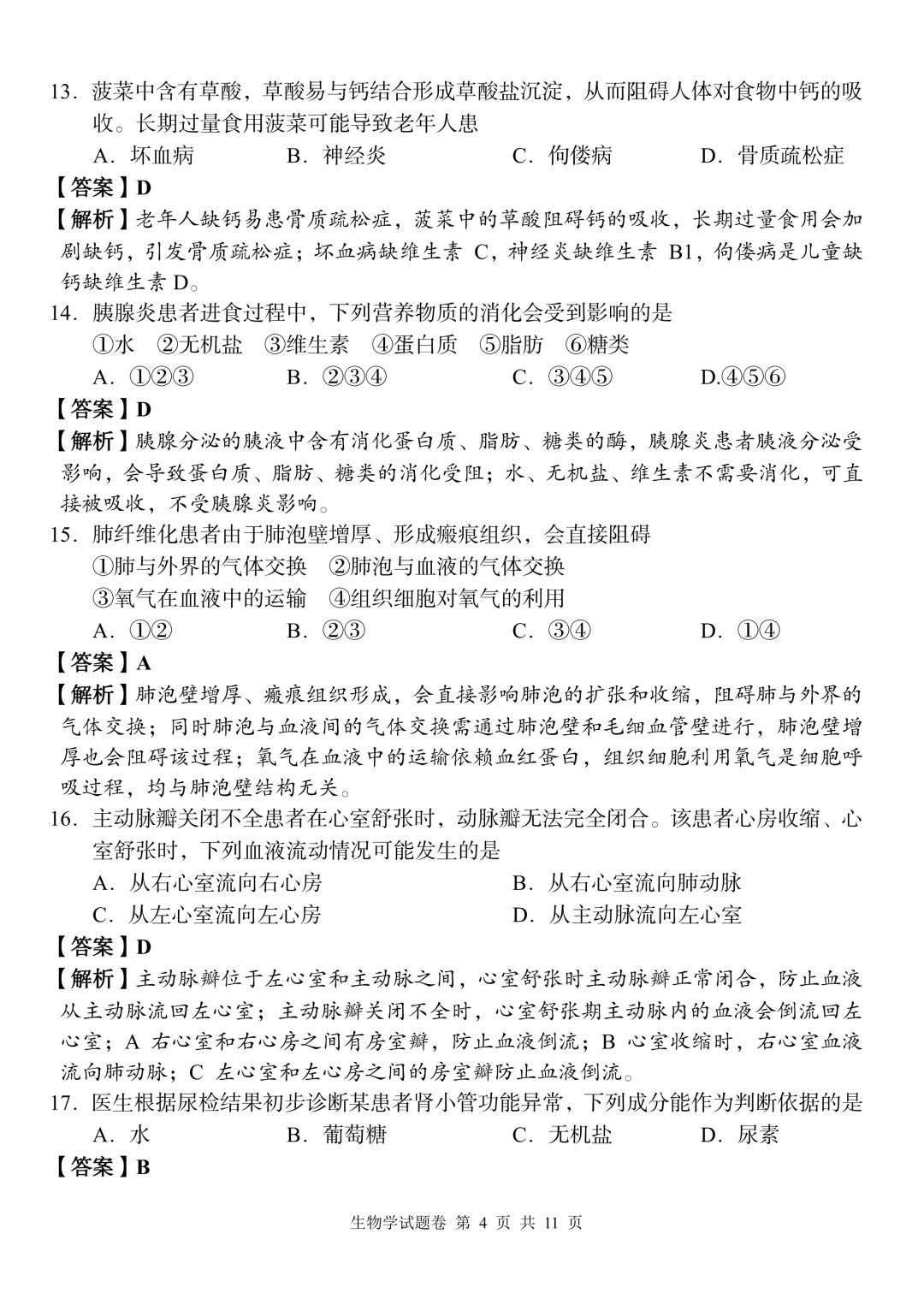 2026中考生物模拟试卷二(附答案),含金量很高!-第4张图片-四季读书网