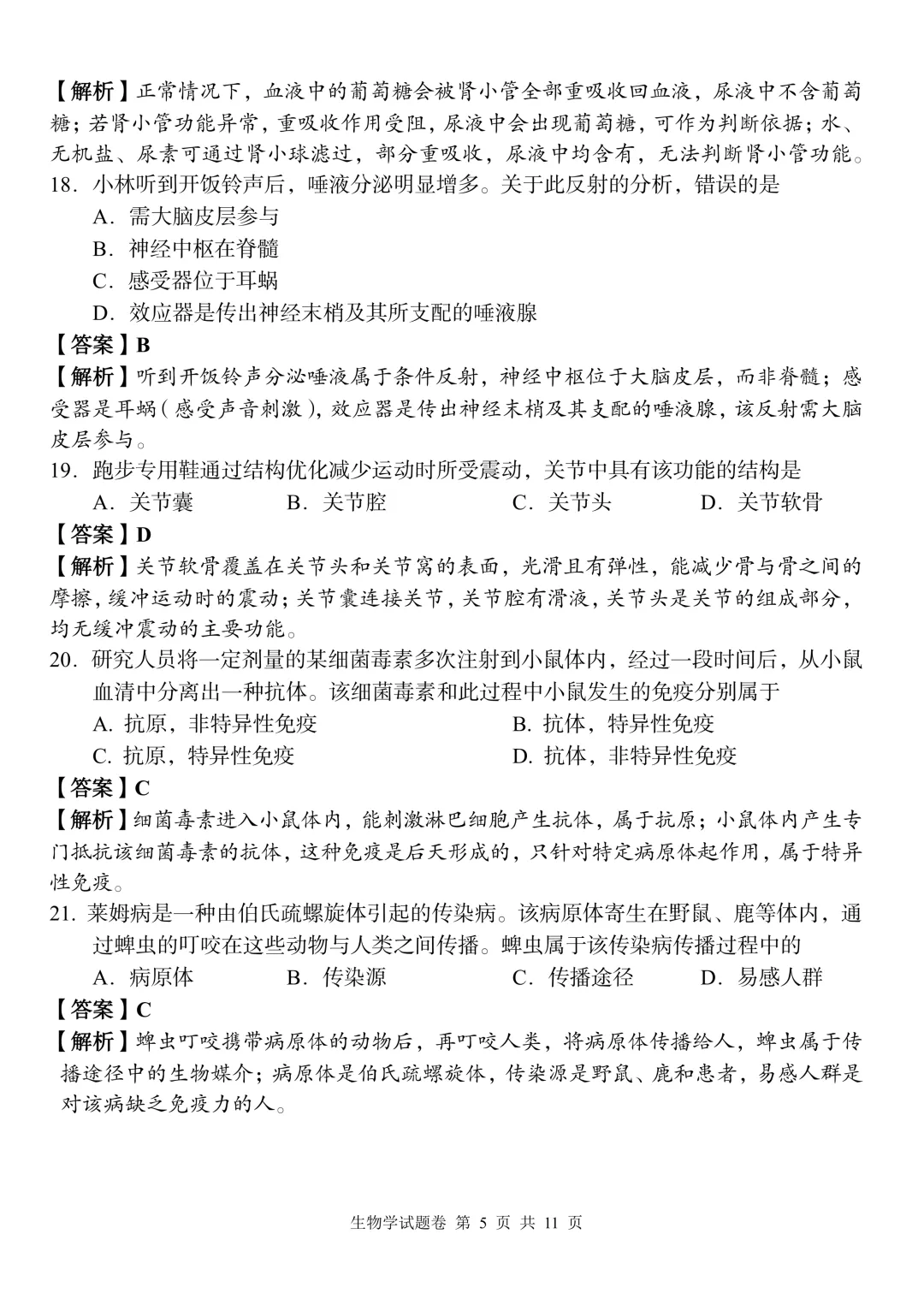 2026中考生物模拟试卷二(附答案),含金量很高!-第5张图片-四季读书网