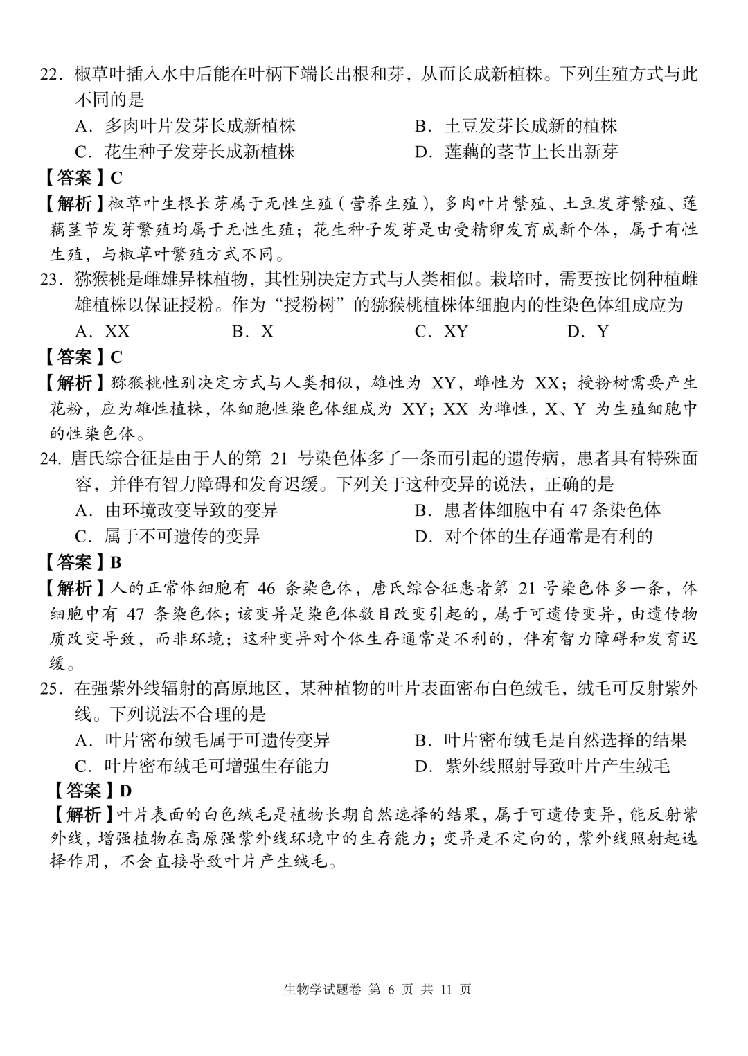 2026中考生物模拟试卷二(附答案),含金量很高!-第6张图片-四季读书网