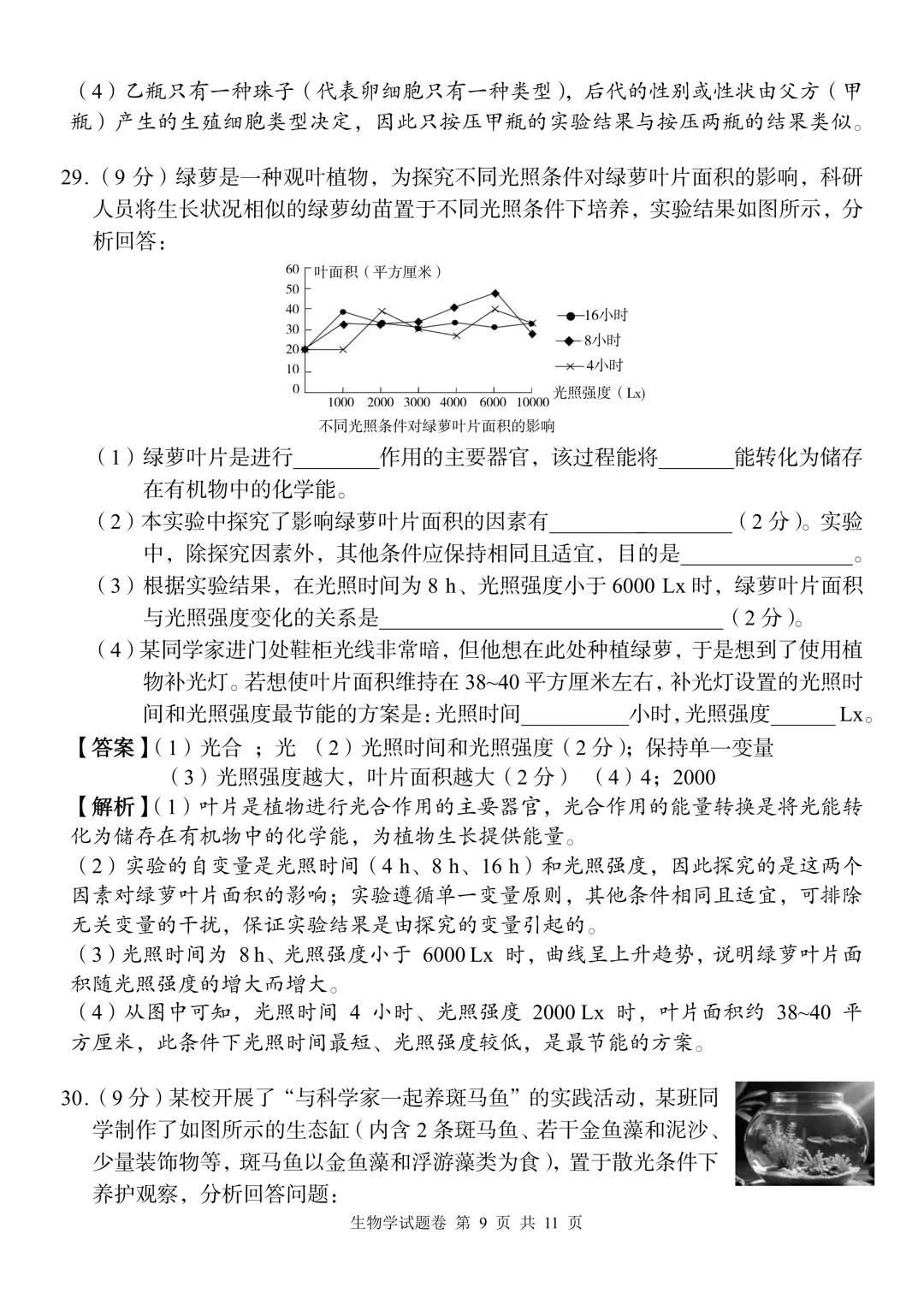 2026中考生物模拟试卷二(附答案),含金量很高!-第9张图片-四季读书网