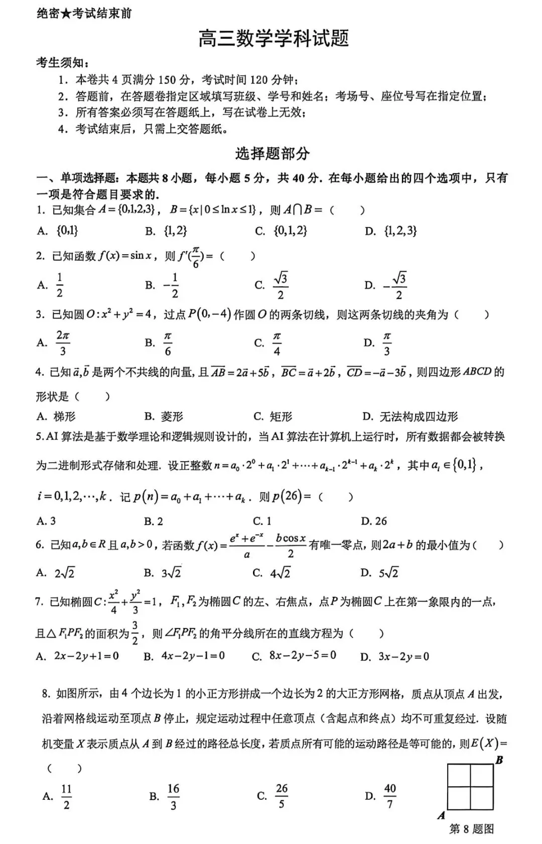 2026年浙江北斗星盟二模高三数学试卷及逐题解析(2026.5)-第1张图片-四季读书网