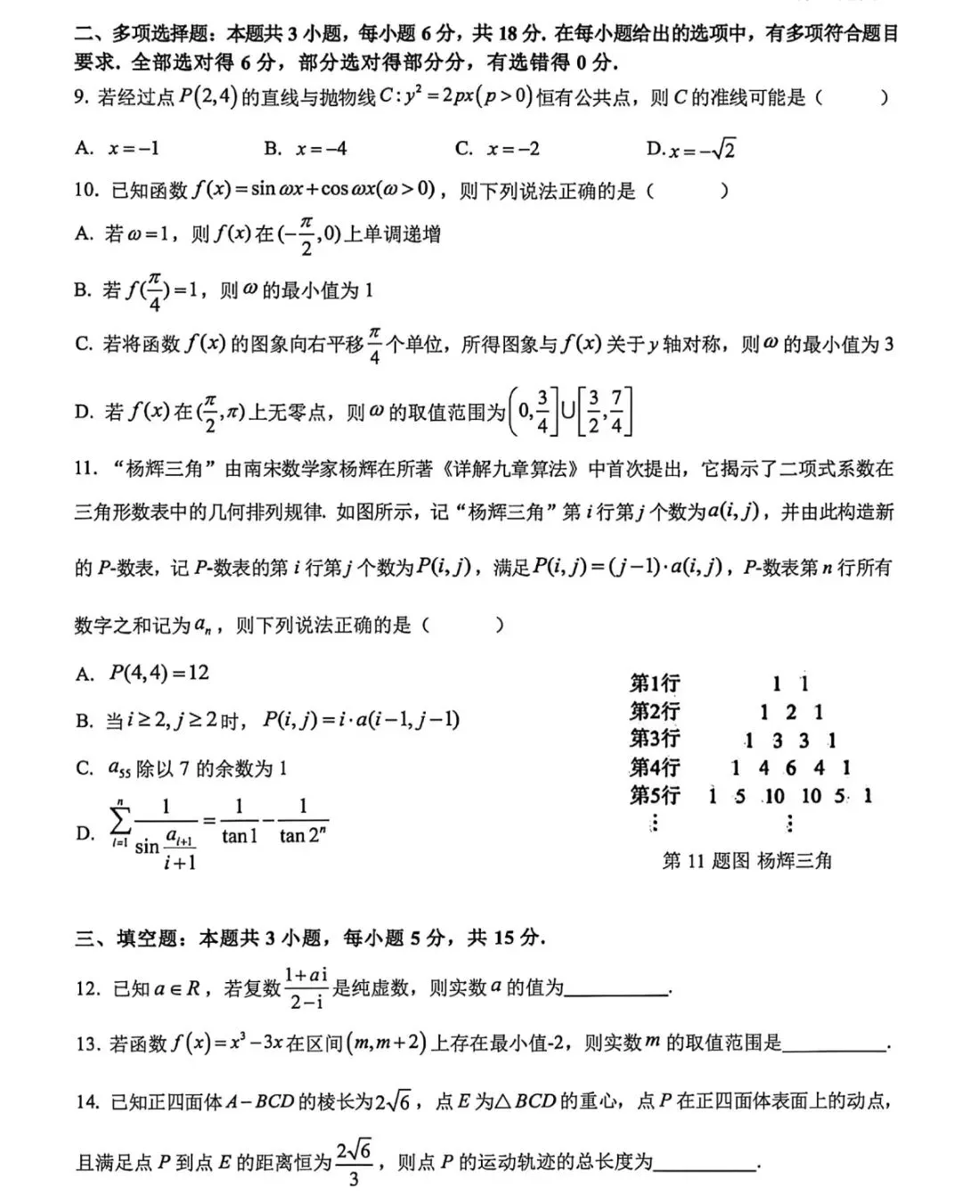 2026年浙江北斗星盟二模高三数学试卷及逐题解析(2026.5)-第2张图片-四季读书网