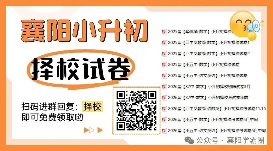 共45套!襄阳1-6年级往年下学期期末真题全汇总!-第1张图片-四季读书网 共45套!襄阳1-6年级往年下学期期末真题全汇总!-第1张图片-四季读书网