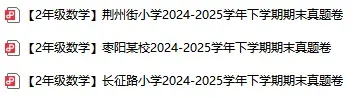 共45套!襄阳1-6年级往年下学期期末真题全汇总!-第5张图片-四季读书网 共45套!襄阳1-6年级往年下学期期末真题全汇总!-第5张图片-四季读书网