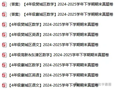 共45套!襄阳1-6年级往年下学期期末真题全汇总!-第8张图片-四季读书网 共45套!襄阳1-6年级往年下学期期末真题全汇总!-第8张图片-四季读书网