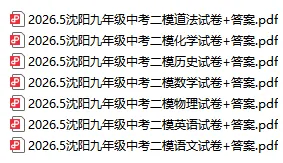 2026辽宁初三二模48套真题卷汇总(含初二地生)|沈阳/大连/鞍山/营口二模卷+答案,免费领-第3张图片-四季读书网