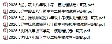 2026辽宁初三二模48套真题卷汇总(含初二地生)|沈阳/大连/鞍山/营口二模卷+答案,免费领-第4张图片-四季读书网