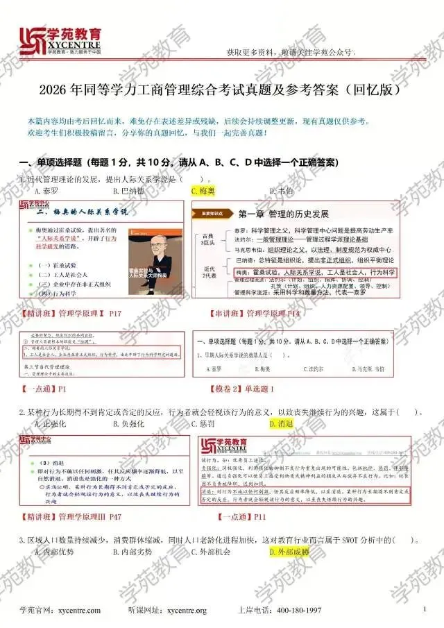 2026年同等学力申硕工商综合真题解析肖老师微信393139221-第1张图片-四季读书网
