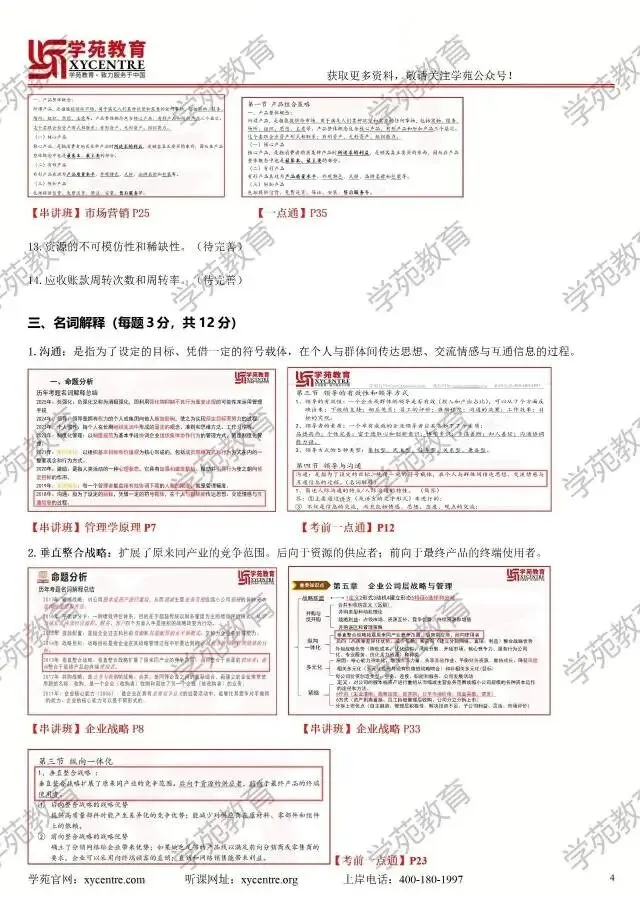 2026年同等学力申硕工商综合真题解析肖老师微信393139221-第4张图片-四季读书网