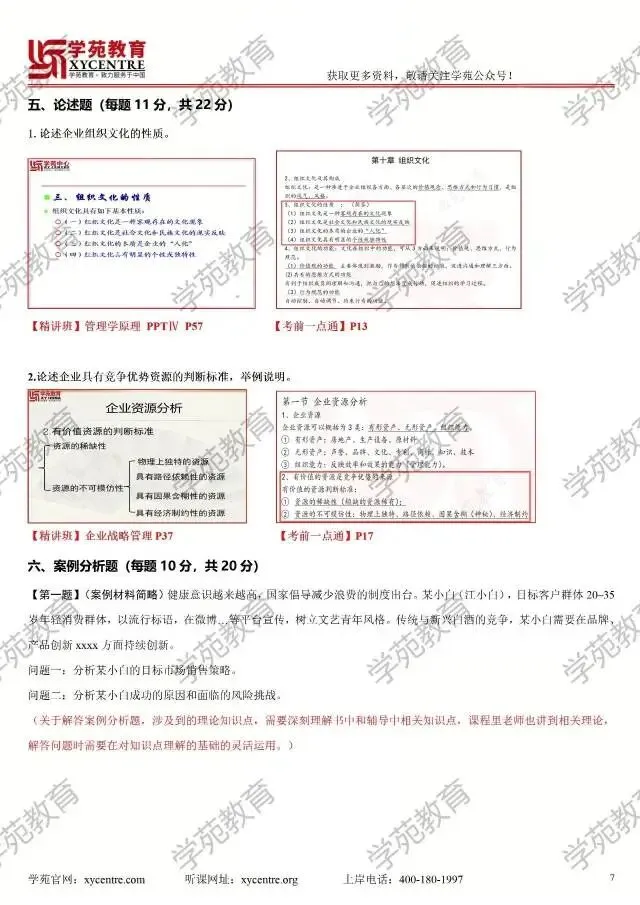 2026年同等学力申硕工商综合真题解析肖老师微信393139221-第7张图片-四季读书网