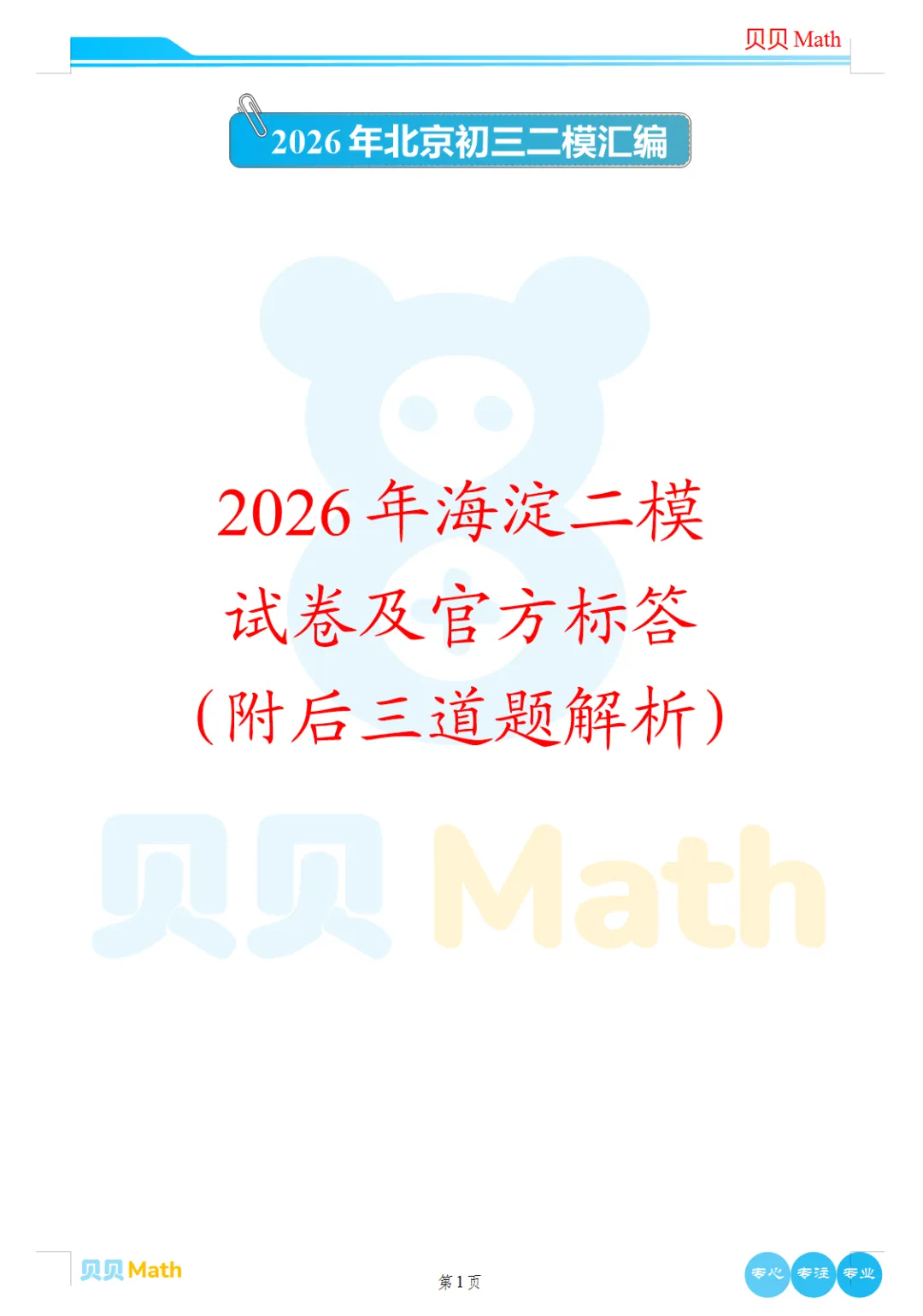 2026年海淀初三二模数学试卷及官方标答(附后三道题解析) 第1张