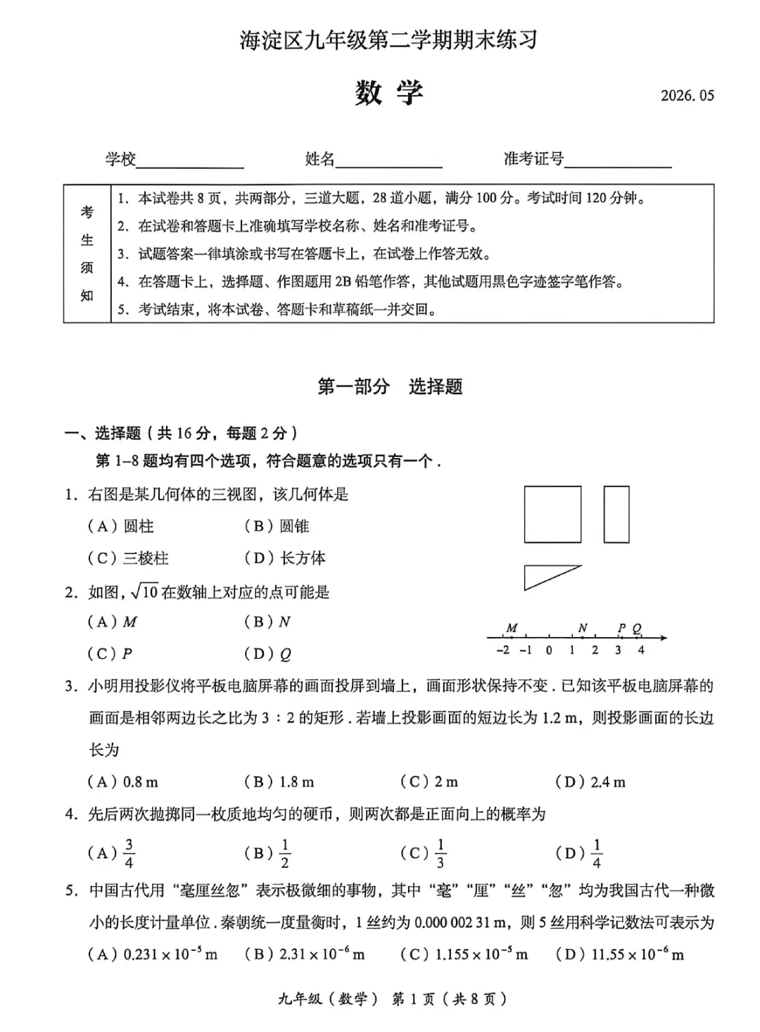 2026年海淀初三二模数学试卷及官方标答(附后三道题解析) 第2张