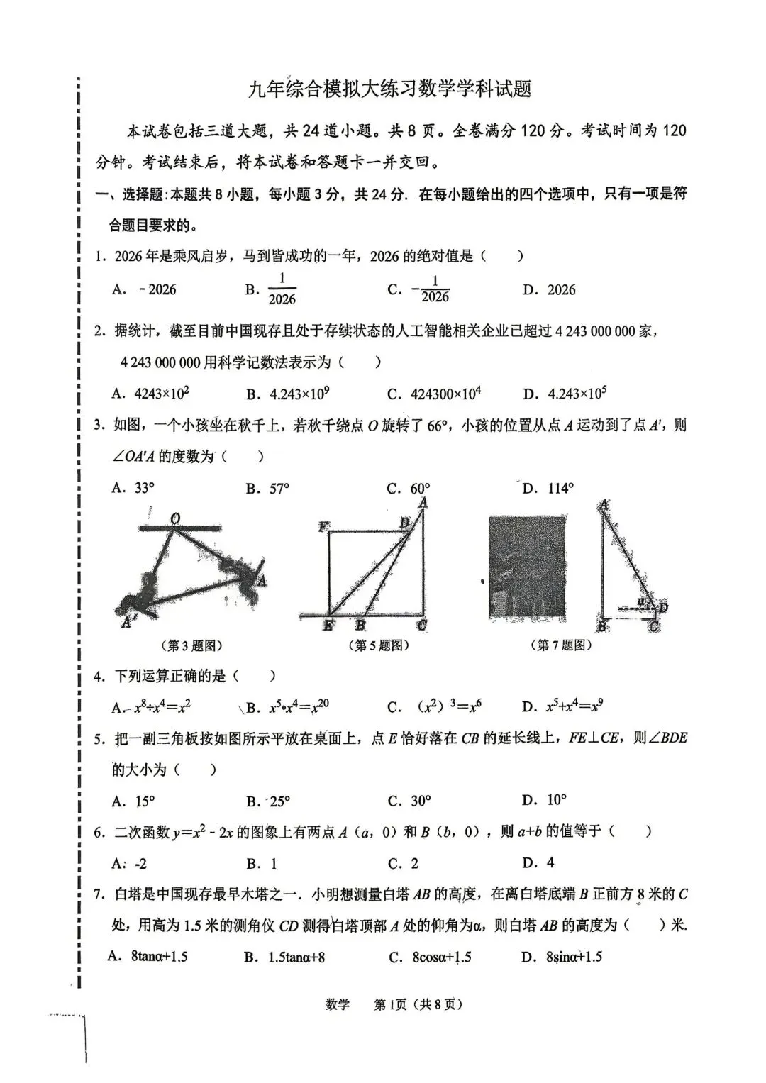 吉大附中九下二模试卷2026.5.27 第2张