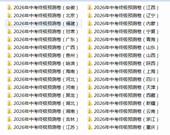 2026全国32省市中考统考、市考终极预测卷合集,愿各位中考学子笔下生花,一举夺魁,不负韶华,金榜题名. 第4张