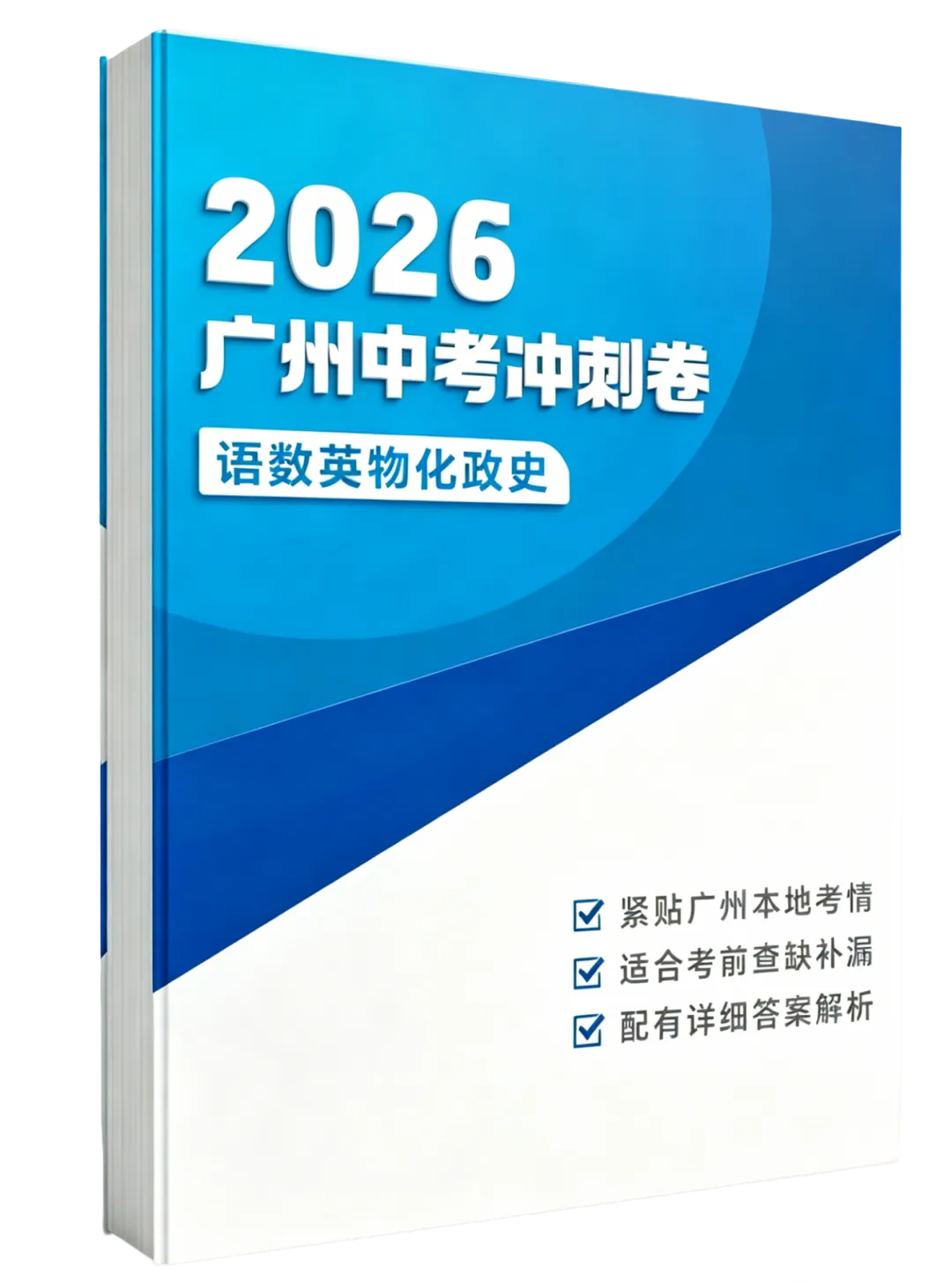 中考倒计时33天精准冲刺!650份“纸质版”《广州中考佛脚卷》0元包邮送! 第2张