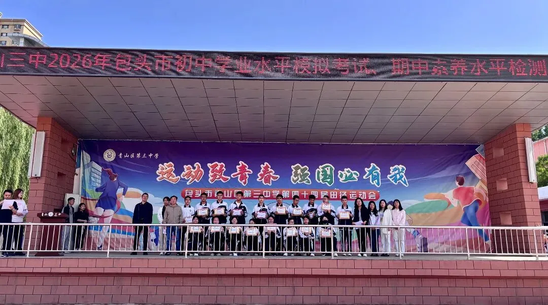 凝心聚力提质量 榜样领航战中考——青山三中2026年包头市中考模拟检测、初一初二素养测评表彰大会圆满举行 第9张 凝心聚力提质量 榜样领航战中考——青山三中2026年包头市中考模拟检测、初一初二素养测评表彰大会圆满举行 第9张