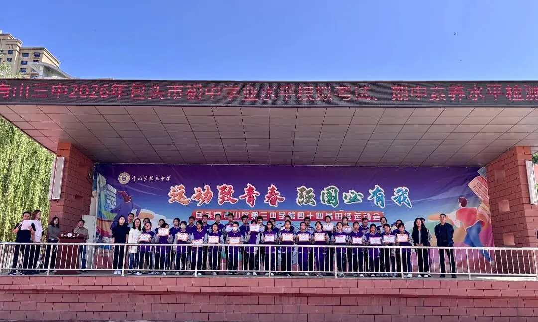 凝心聚力提质量 榜样领航战中考——青山三中2026年包头市中考模拟检测、初一初二素养测评表彰大会圆满举行 第10张 凝心聚力提质量 榜样领航战中考——青山三中2026年包头市中考模拟检测、初一初二素养测评表彰大会圆满举行 第10张