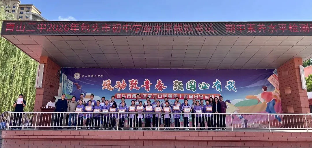 凝心聚力提质量 榜样领航战中考——青山三中2026年包头市中考模拟检测、初一初二素养测评表彰大会圆满举行 第11张 凝心聚力提质量 榜样领航战中考——青山三中2026年包头市中考模拟检测、初一初二素养测评表彰大会圆满举行 第11张