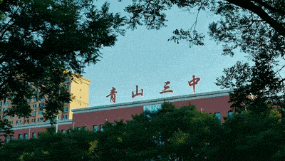 凝心聚力提质量 榜样领航战中考——青山三中2026年包头市中考模拟检测、初一初二素养测评表彰大会圆满举行 第21张 凝心聚力提质量 榜样领航战中考——青山三中2026年包头市中考模拟检测、初一初二素养测评表彰大会圆满举行 第21张