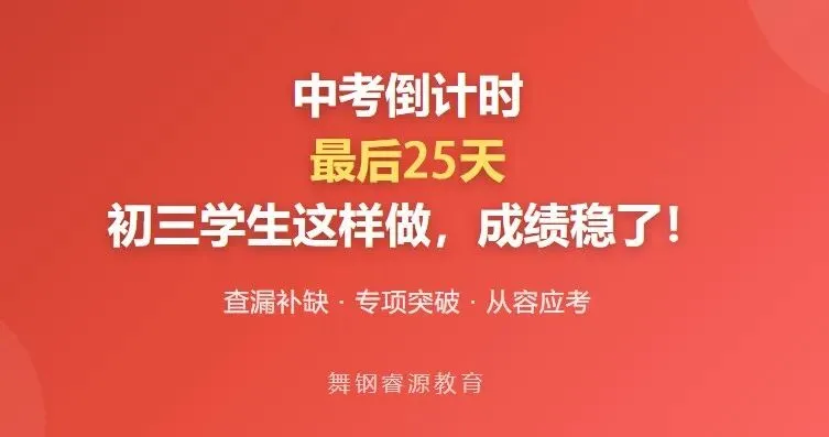 中考30天|不焦虑、不摆烂,睿源帮你冲到最后!-第2张图片-四季读书网 中考30天|不焦虑、不摆烂,睿源帮你冲到最后!-第2张图片-四季读书网