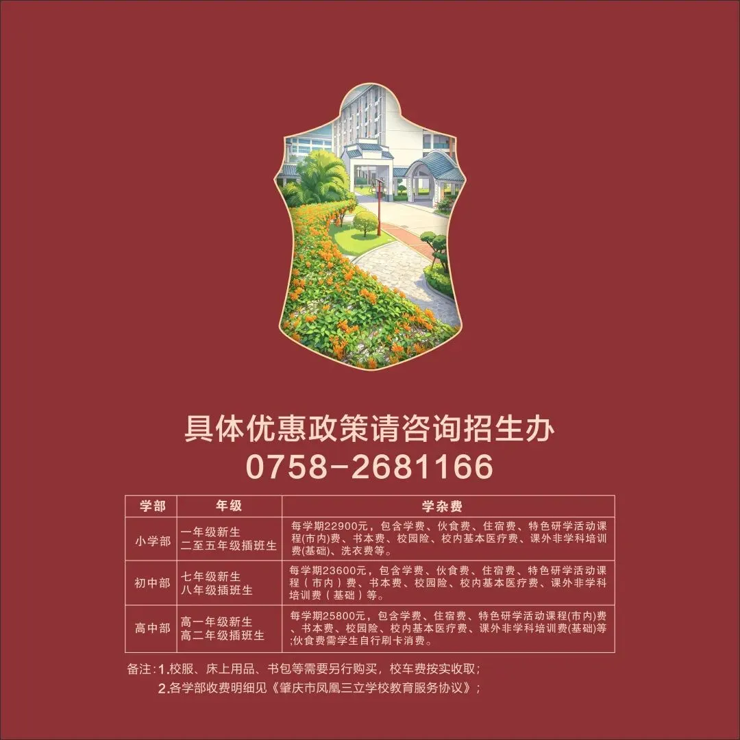 肇庆市凤凰三立学校中考志愿填报指南(附招生简章) 第34张
