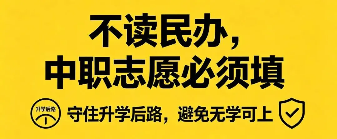 紧急提醒|中考志愿填报进入关键期!6大高频坑千万别踩,今明两天操作务必留心!-第5张图片-四季读书网 紧急提醒|中考志愿填报进入关键期!6大高频坑千万别踩,今明两天操作务必留心!-第5张图片-四季读书网