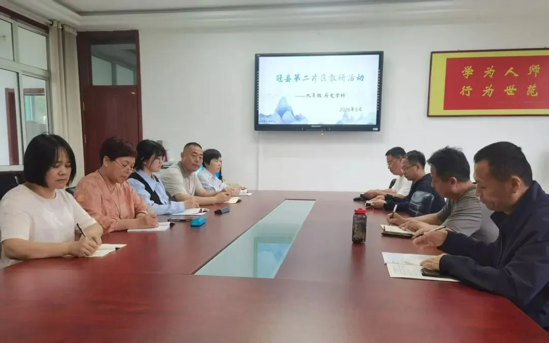 精研中考备考策略,共促片区教学提质——冠县第二片区中考冲刺与备考策略研讨会成功举行 第8张