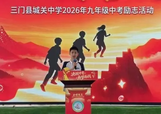 三门县城关中学九年级中考励志活动-第55张图片-四季读书网 三门县城关中学九年级中考励志活动-第55张图片-四季读书网