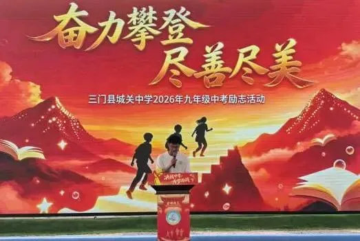 三门县城关中学九年级中考励志活动-第56张图片-四季读书网 三门县城关中学九年级中考励志活动-第56张图片-四季读书网