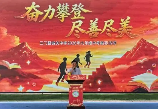 三门县城关中学九年级中考励志活动-第57张图片-四季读书网 三门县城关中学九年级中考励志活动-第57张图片-四季读书网